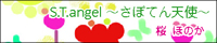 さぼてん天使バナー